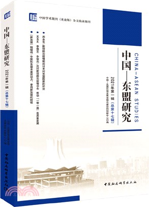 中國-東盟研究(2021年第一輯‧總第十七輯)（簡體書）