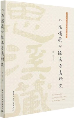 《思溪藏》隨函音義研究（簡體書）