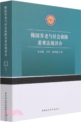 韓國養老與社會保障重要法規譯介（簡體書）