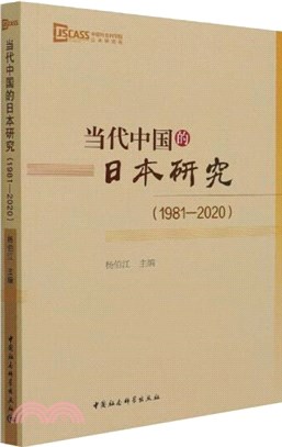 當代中國的日本研究1981-2020（簡體書）