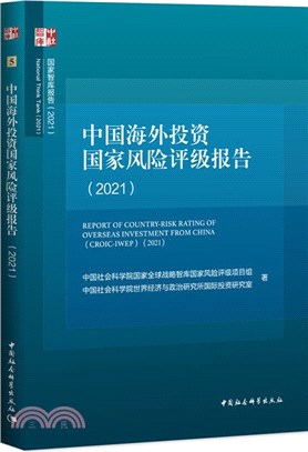 中國海外投資國家風險評級報告2021（簡體書）