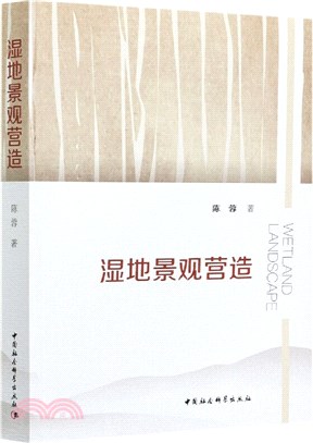 濕地景觀營造（簡體書）