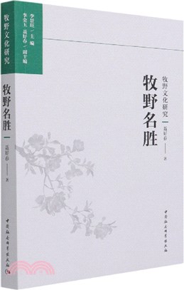 牧野文化研究：牧野名勝（簡體書）