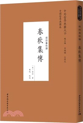 春秋集傳（簡體書）