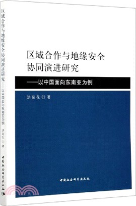 區域合作與地緣安全協同演進研究：以中國面向東南亞為例（簡體書）