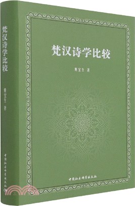 梵漢詩學比較（簡體書）