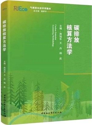 碳排放核算方法學（簡體書）