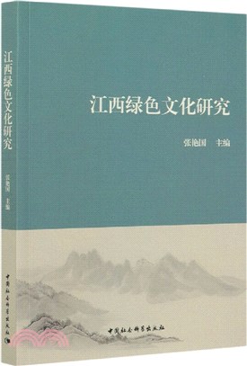 江西綠色文化研究（簡體書）