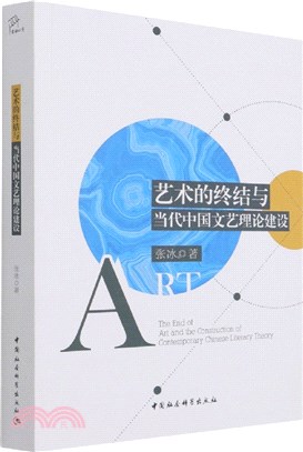 藝術的終結與當代中國文藝理論建設（簡體書）