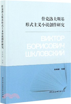 什克洛夫斯基形式主義小說創作研究（簡體書）