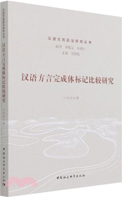 漢語方言完成體標記比較研究（簡體書）