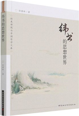 緯書的思想世界（簡體書）