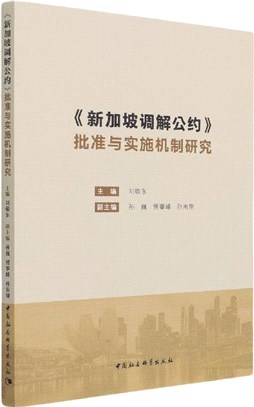 《新加坡調解公約》批准與實施機制研究（簡體書）