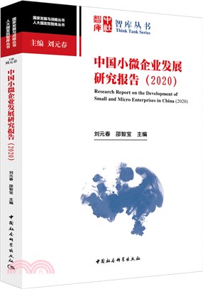 中國小微企業發展研究報告2020（簡體書）