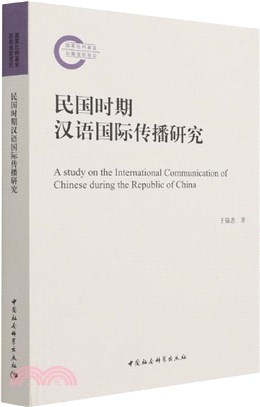 民國時期漢語國際傳播研究（簡體書）