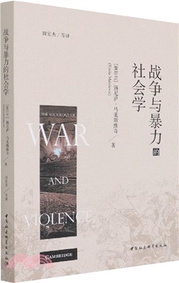 戰爭與暴力的社會學（簡體書）