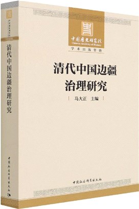 清代中國邊疆治理研究（簡體書）