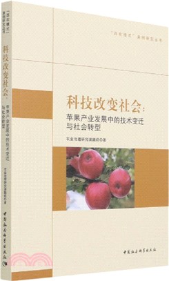 科技改變社會：蘋果產業發展中的技術變遷與社會轉型（簡體書）