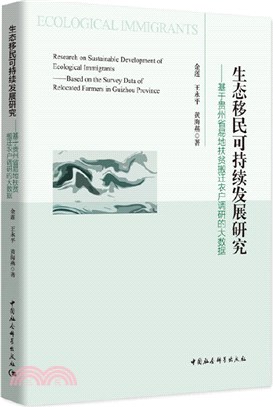 生態移民可持續發展研究：基於貴州省易地扶貧搬遷農戶的大數據（簡體書）