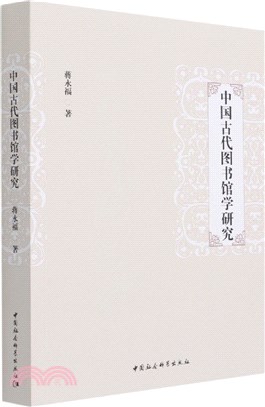 中國古代圖書館學研究（簡體書）