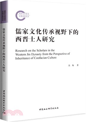儒家文化傳承視野下的西晉士人研究（簡體書）