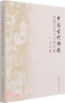 中國古代佛教思想文化與文學論集（簡體書）