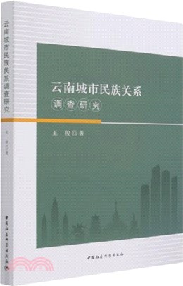 雲南城市民族關係調查研究（簡體書）