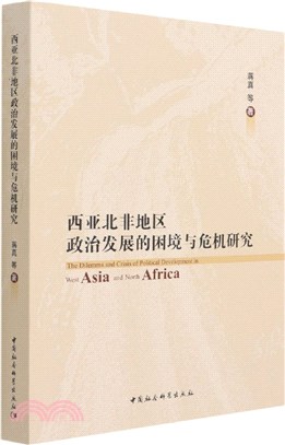 西亞北非地區政治發展的困境與危機研究（簡體書）