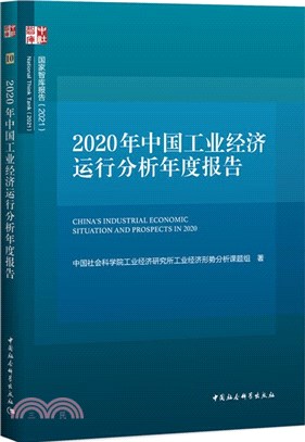 2020年中國工業經濟運行分析年度報告（簡體書）