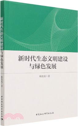 新時代生態文明建設與綠色發展（簡體書）