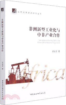 非洲新型工業化與中非產業合作（簡體書）