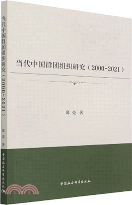 當代中國群團組織研究2000-2021（簡體書）