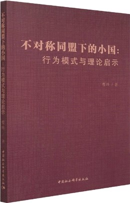 不對稱同盟下的小國：行為模式與理論啟示（簡體書）