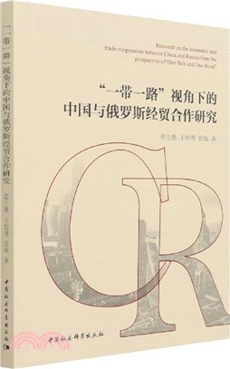 “一帶一路”視角下的中國與俄羅斯經貿合作研究（簡體書）