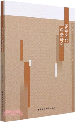 黎語文化調查研究（簡體書）