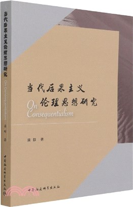 當代後果主義倫理思想研究（簡體書）