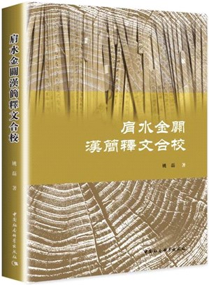 肩水金關漢簡釋文合校（簡體書）