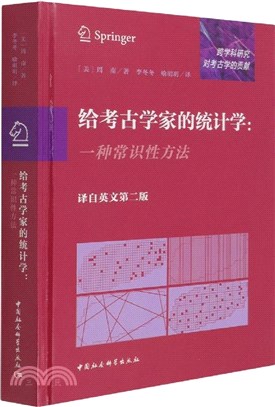 給考古學家的統計學：一種常識性方法(譯自英文第二版)（簡體書）