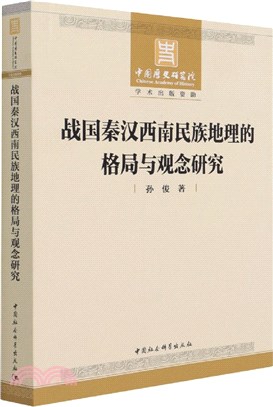 戰國秦漢西南民族地理的格局與觀念研究（簡體書）