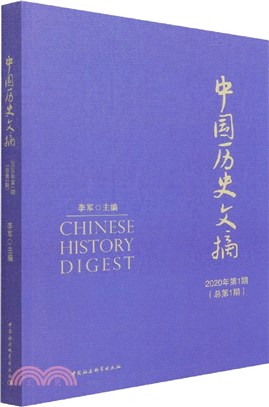 中國歷史文摘2020年第1期總第1期（簡體書）