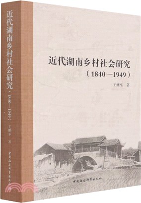 近代湖南鄉村社會研究1840-1949（簡體書）