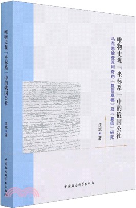 唯物史觀“坐標系”中的俄國公社（簡體書）