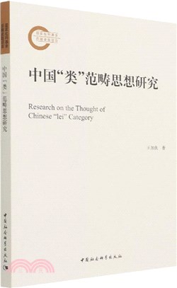 中國“類”範疇思想研究（簡體書）