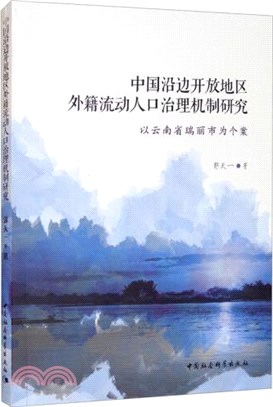 中國沿邊開放地區外籍流動人口治理機制研究：以雲南省瑞麗市為個案（簡體書）