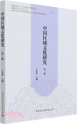 中國區域文化研究‧第三輯（簡體書）