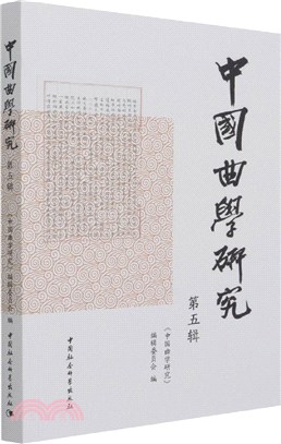 中國曲學研究第五輯（簡體書）