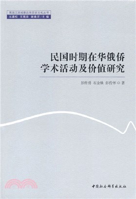 民國時期在華俄僑學術活動及價值研究（簡體書）