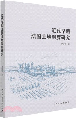 近代早期法國土地制度研究（簡體書）