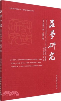 莊學研究(2021年第1期‧總第6期)（簡體書）