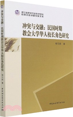 衝突與交融：民國時期教會大學華人校長角色研究（簡體書）